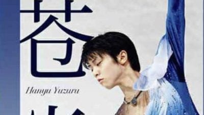 【读家投稿】叶敏 / 在冰上绽放