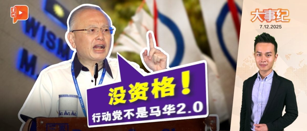 魏家祥：行动党没资格成为马华2.0