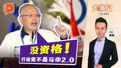 【百格大事纪】魏家祥：行动党没资格成为马华2.0｜7.12.2025