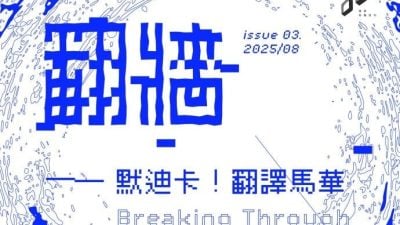 【马华读立国】王晋恒 / 一条边线正在消解