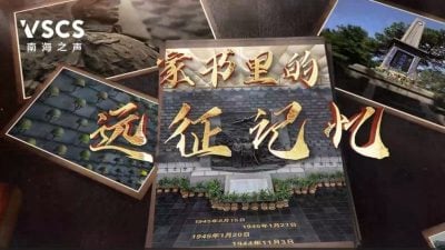 家书里的远征记忆