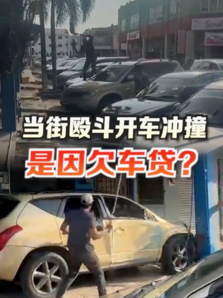 当街殴斗开车冲撞 是因欠车贷？