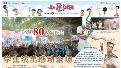 小星洲特稿：美公闪耀80文娱晚会.学生演出感动全场