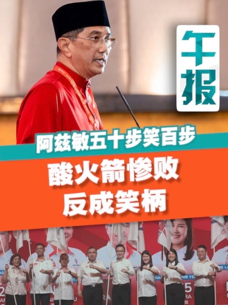 阿兹敏点评行动党惨败 网民：丢36按金还酸火箭？