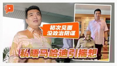 与敦马会面掀舆论 刁健城：没政治阴谋