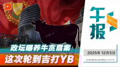 政坛再曝养牛贪腐案 吉打YB涉收贿40万被捕