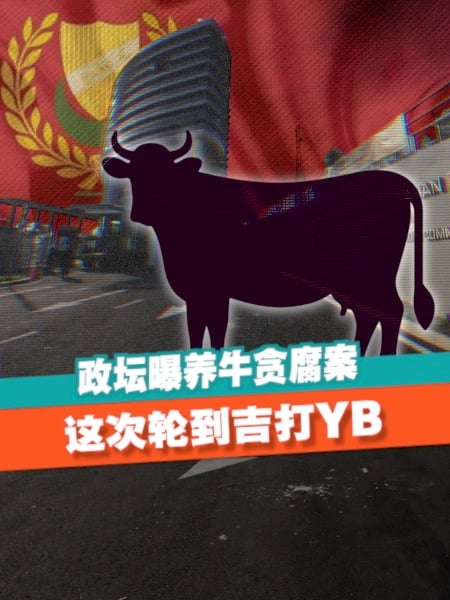政坛再曝养牛贪腐案 吉打YB涉收贿40万被捕