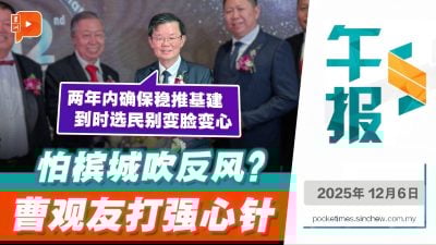 承诺未来两年稳推进基建 曹观友盼选民“不变脸、不变心”