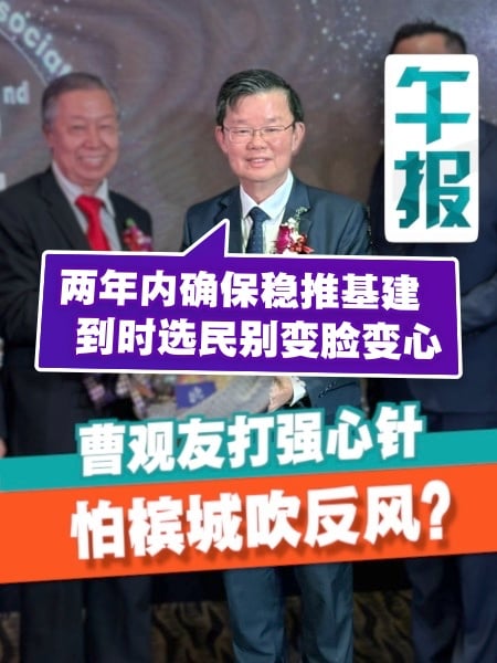 承诺未来两年稳推进基建 曹观友盼选民“不变脸、不变心”