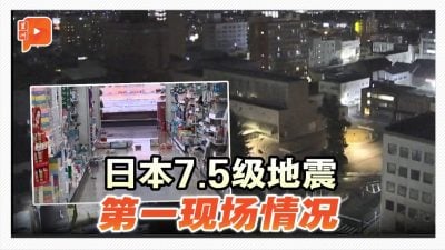 日本7.5级地震 首次发布“北海道·三陆沿海续发地震注意情报”