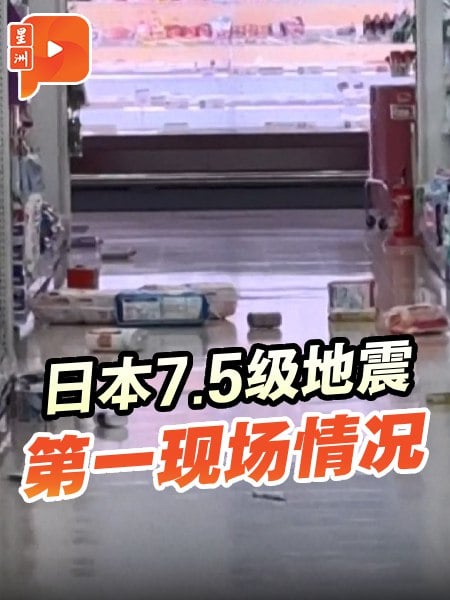 日本7.5级地震 首次发布“北海道·三陆沿海续发地震注意情报”