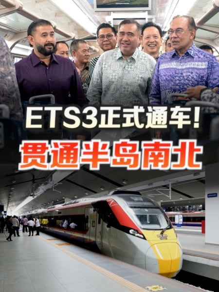 ETS3明日正式通车！全线贯通半岛南北