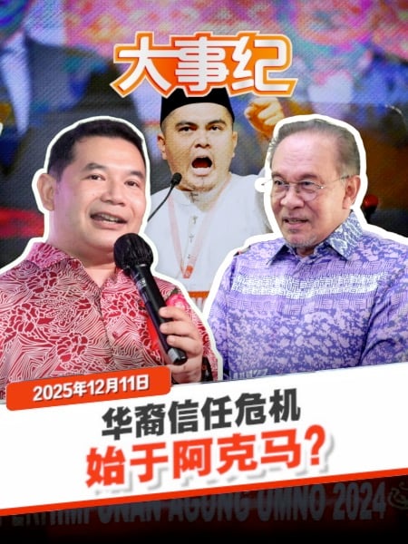 政府“放飞”阿克马种下恶瘤 拉菲兹：华裔选民信任创伤已难愈合