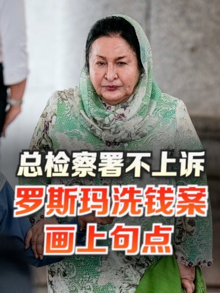 总检察署不上诉 罗斯玛摆脱洗钱逃税案