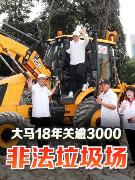 18年关逾3千非法垃圾场 执法将持续强化