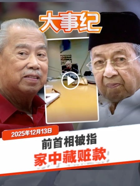 敦马指慕尤丁“偷钱藏家中”视频疯传 本尊严正驳斥