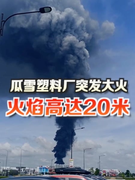 百格｜瓜雪塑料厂突发大火 火焰高达20米