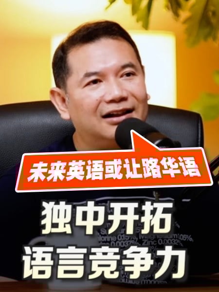 百格｜独中开拓语言竞争力 拉菲兹：未来英语或让路华语