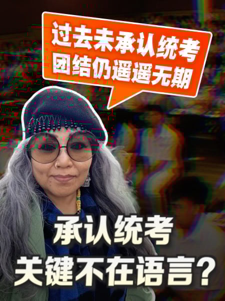 反对承认统考核心原因  西蒂卡欣：他们无法控制课程
