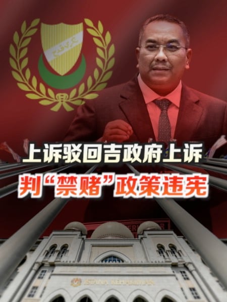 上诉庭驳回吉政府上诉 判“禁赌”政策违宪