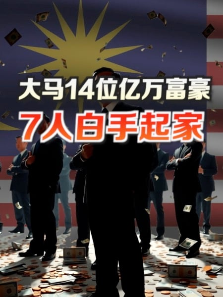 大马14位亿万富豪 总财富年增19%