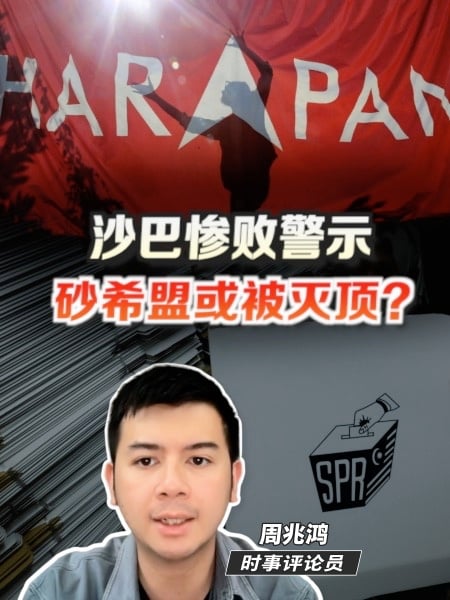 沙巴惨败警示 砂希盟或被灭顶？