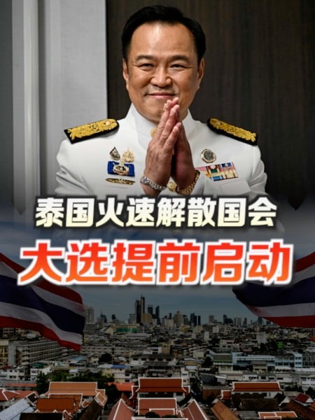 泰国火速解散国会 大选提前启动