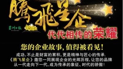星洲推介《腾飞星企》专案 全方位影音报道助企业传承荣耀