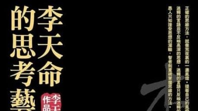 【读家说书】哲人离场，思考的艺术长存