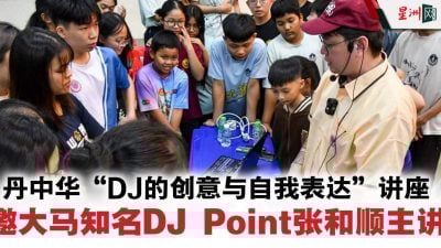 丹中华“DJ的创意与自我表达”讲座 邀大马知名DJ Point张和顺主讲