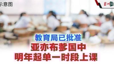 卢俊杰：亚亦布爹国中明年起单一时段上课  教育局已批准