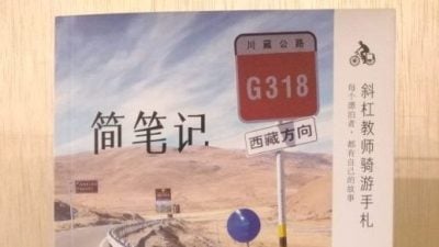 【读家投稿】张启川 / 单车、山路与人情