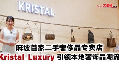 麻坡首家二手奢侈品专卖店 Kristal Luxury引领本地奢饰品潮流