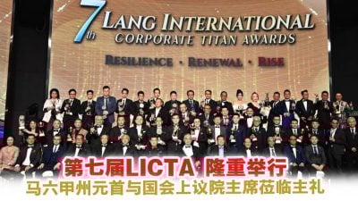 马六甲州元首与国会上议院主席莅临主礼 第七届力达商业巨擘奖（LICTA）隆重举行　