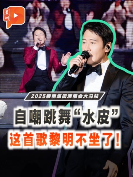 视频｜自嘲跳舞“水皮” 黎明演唱会快歌坐着唱！