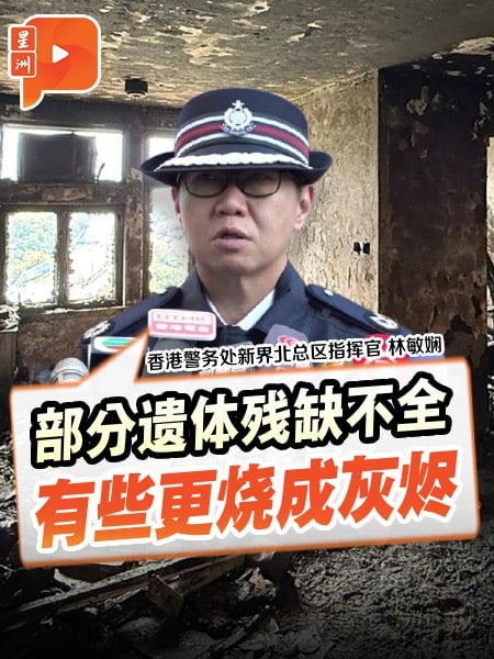 香港宏福苑恶火增至151死 港警忍不住哽咽