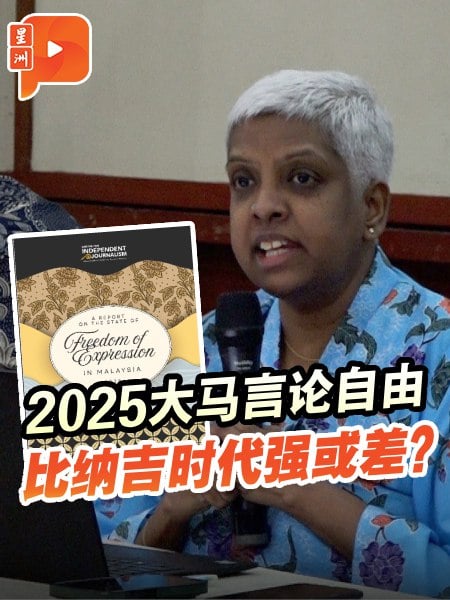 《言论自由报告》出炉 大马人“数字权利”前景难堪？