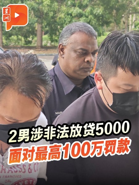 2男非法放贷5000被控 最高可被判罚100万