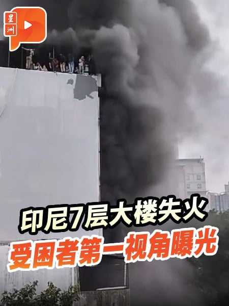 印尼雅加达7层大楼起火 已20人命丧火海