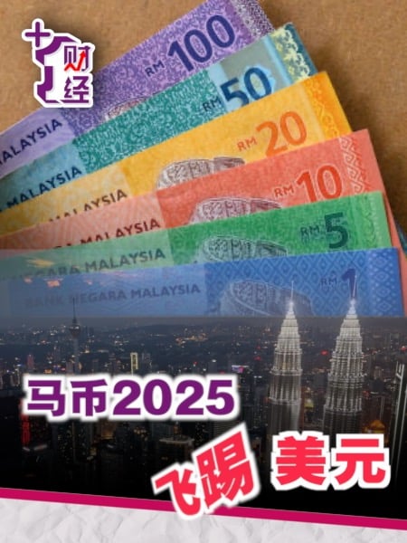 《+1财经》2025左打美元 马币右踢新元