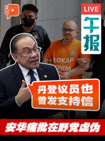 支持信风波再起 首相安华痛斥在野党虚伪