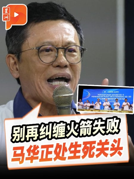 郑联科：别只谈火箭失败 马华该谈生存