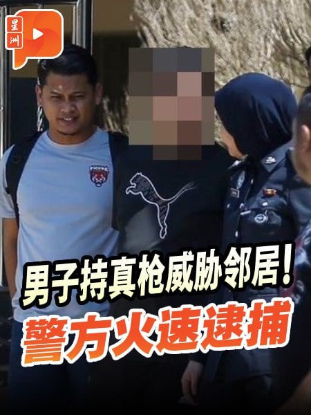 男子涉持枪威胁邻居 警方证实是真枪