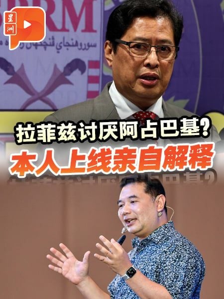 回应阿占巴基续约争议 拉菲兹：非私人情绪