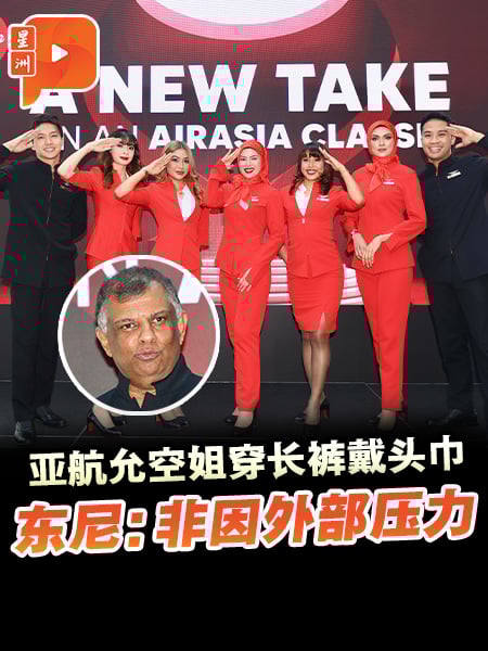 亚航允空姐穿长裤戴头巾 东尼：非因外部压力