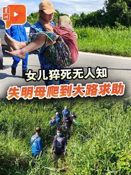 女儿猝死无人知 失明母爬到大路求助