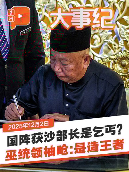 国阵获1沙部长职被指为乞丐 巫统领袖回呛