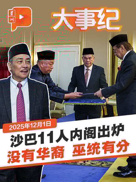 【百格大事纪】沙巴11人内阁无华裔 哪个政党最多部长？ | 1.12.2025