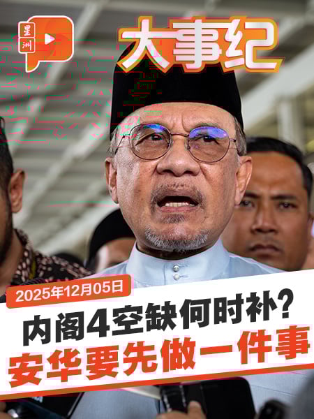 内阁4空缺何时补？安华要先见他们