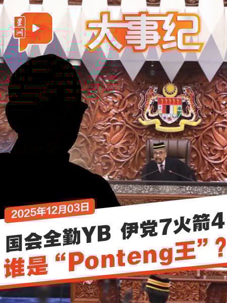 国会全勤YB伊党最多 谁是“Ponteng王”？